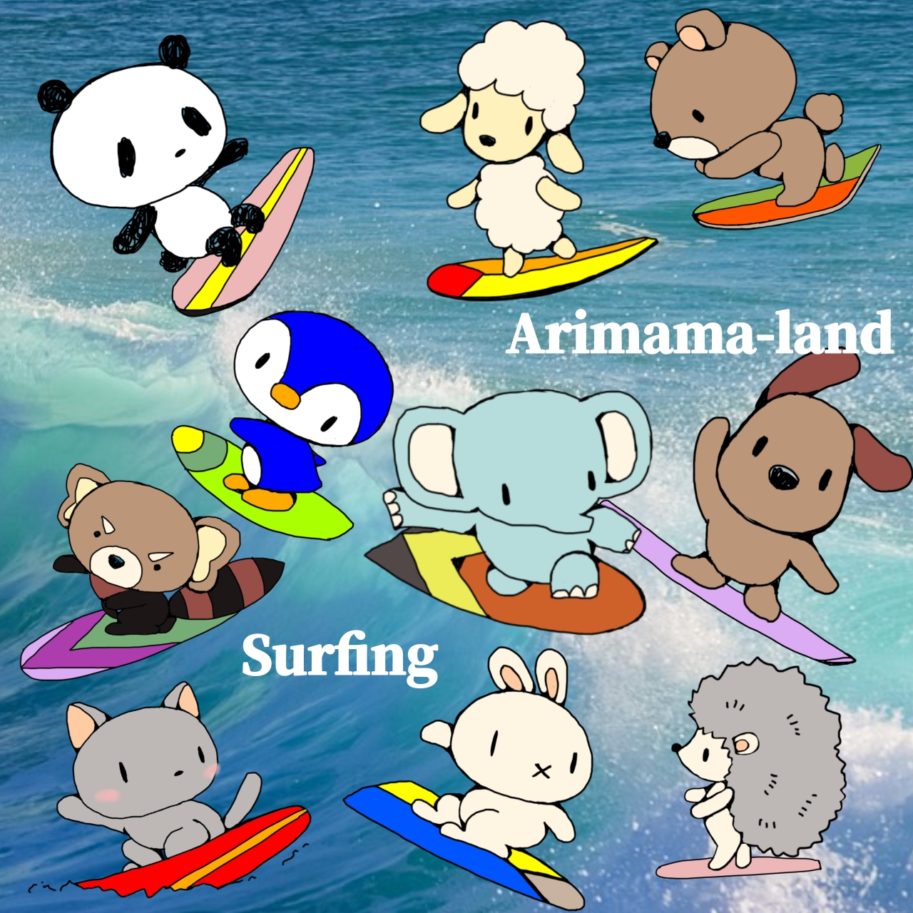 ありママランドの仲間たちのサーフィン